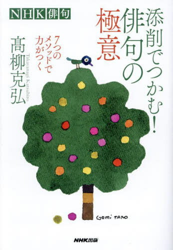 添削でつかむ!俳句の極意 7つのメソッドで力がつく[本/雑誌] (NHK俳句) / 高柳克弘/著