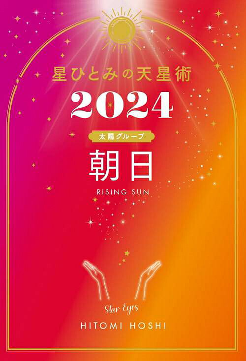 星ひとみの天星術[本/雑誌] 2024 朝日 太陽グループ (単行本・ムック) / 星ひとみ/著