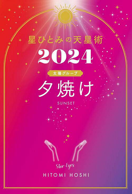 星ひとみの天星術[本/雑誌] 2024 夕焼け 太陽グループ (単行本・ムック) / 星ひとみ/著