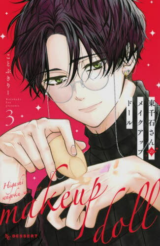 東千石さんのメイクアップドール[本/雑誌] 3 (デザートKC) (コミックス) / ことぶきりー/著(3)