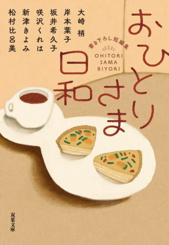 おひとりさま日和[本/雑誌] (双葉文庫) / 大崎梢/著 岸本葉子/著 坂井希久子/著 咲沢くれは/著 新津きよみ/著 松村比呂美/著