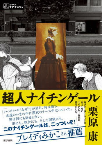 超人ナイチンゲール[本/雑誌] (シリーズケアをひらく) / 栗原康/著