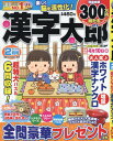 漢字太郎[本/雑誌] 2024年2月号 (雑誌) / コスミック出版