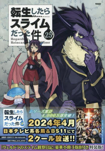 転生したらスライムだった件[本/雑誌] 25 【特装版】 ヴェルドラのスライム観察日記 豪華小冊子版 ...