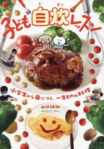 子ども自炊レッスン 小学生から身につく、一生ものの料理[本/雑誌] / 山口祐加/著 タワシ/絵のサムネイル