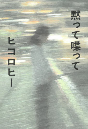 黙って喋って[本/雑誌] (単行本・ムック) / ヒコロヒー/著