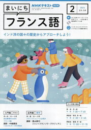 NHKラジオ まいにちフランス語[本/雑誌] 2024年2月号 (雑誌) / NHK出版