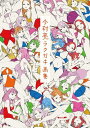 今村亮 ラクガキ画集[本/雑誌] / 今村亮/著