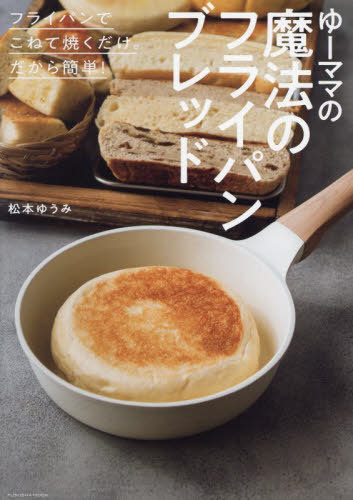 ゆーママのフライパンでおうちパン![本/雑誌] (FUSOSHA) / 松本ゆうみ/著