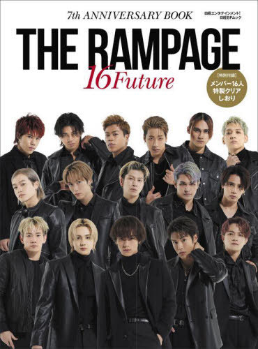 日経エンタテインメント THE RAMPAGE 7th ANNIVERSARY BOOK: 16 Future 本/雑誌 (日経BPムック) (単行本 ムック) / 日経BP