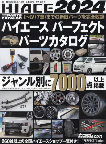 ハイエース パーフェクトパーツカタログ[本/雑誌] 2024 (芸文ムック) (単行本・ムック) / 芸文社のサムネイル