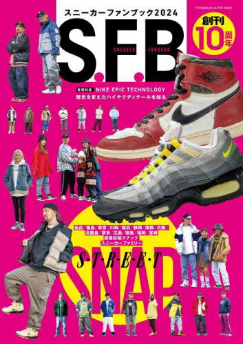 スニーカーファンブック[本/雑誌] 2024 (双葉社スーパームック) (単行本・ムック) / 双葉社