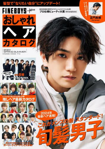 FINEBOYS plus おしゃれヘアカタログ 本/雑誌 2024 SPRING-SUMMER 【表紙】 正門良規 (Aぇ group) (単行本 ムック) / 日之出出版