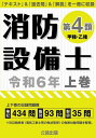 消防設備士 第4類 甲種 乙種 本/雑誌 令和6年 上巻 / 公論出版