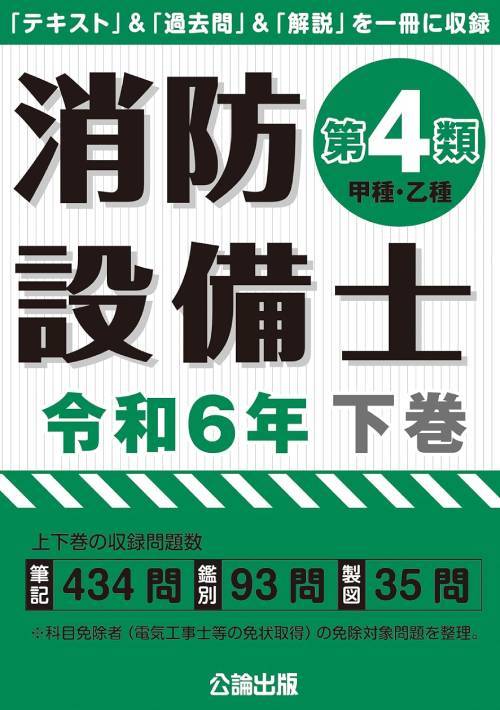 ご注文前に必ずご確認ください＜商品説明＞「テキスト」&「過去問」&「解説」を一冊に収録。上下巻の収録問題数、筆記434問、鑑別93問、製図35問。※科目免除者(電気工事士等の免状取得)の免除対象問題を整理。＜収録内容＞第6章 設備等の規格に関する省令(受信機の種類受信機の構造P型受信機の機能 ほか)第7章 実技 鑑別等(電線管工事等に用いる工具類配線工事に用いる工具類検電器 ほか)第8章 実技 製図(甲種のみ)(図記号感知器回路と配線設備図の例題(P型1級・地上階) ほか)＜商品詳細＞商品番号：NEOBK-2939924Koron Shuppan / Shobo Setsubishi Dai4 Rui Koshu Otsushuメディア：本/雑誌重量：520g発売日：2024/01JAN：9784862752666消防設備士 第4類 甲種・乙種[本/雑誌] 令和6年 下巻 / 公論出版2024/01発売