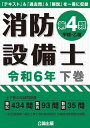 消防設備士 第4類 甲種 乙種 本/雑誌 令和6年 下巻 / 公論出版