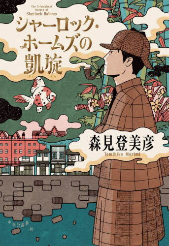 シャーロック・ホームズの凱旋[本/雑誌] / 森見登美彦/著