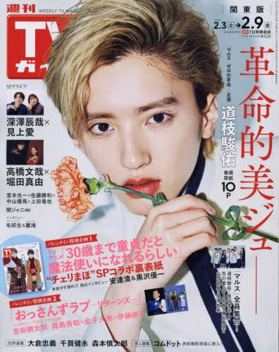 週刊TVガイド (関東版)[本/雑誌] 2024年2月9日号 【表紙】 道枝駿佑 (雑誌) / 東京ニュース通信社のサムネイル