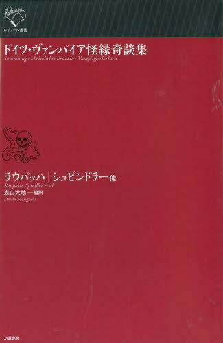 ドイツ・ヴァンパイア怪縁奇談集 / 原タイトル:Die Todtenbraut 原タイトル:Last die Todten ruhen.Ein Mahrchenほか[本/雑誌] (ルリユール叢書) / ラウパッハ/他著 シュピンドラー/他著 森口大地/編訳(3)