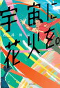 楽天ネオウィング 楽天市場店宇宙に花火を。[本/雑誌] （単行本・ムック） / 松井尚斗/著