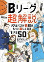 関連書籍 Bリーグ超解説 リアルバスケ観戦がもっと楽しくなるTIPS50[本/雑誌] (単行本・ムック) / 佐々木クリス/著 藤野リョウ/マンガ