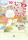 ねことじいちゃん 10 本/雑誌 (MF comic essay) (単行本 ムック) / ねこまき(ミューズワーク)/著