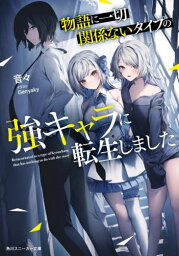 物語に一切関係ないタイプの強キャラに転生しました[本/雑誌] (角川スニーカー文庫) / 音々/著