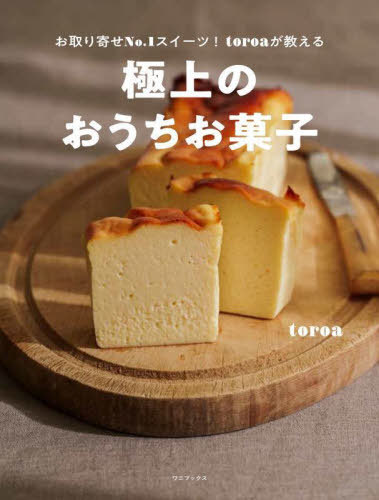 お取り寄せNo.1スイーツ!toroaが教える極上のおうちお菓子[本/雑誌] / toroa/著