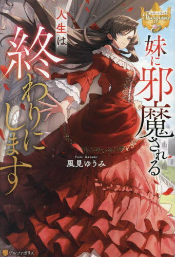 妹に邪魔される人生は終わりにします[本/雑誌] (レジーナブックス) / 風見ゆうみ/〔著〕