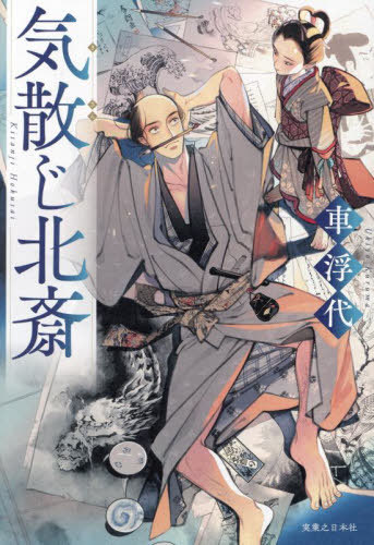 気散じ北斎[本/雑誌] / 車浮代/著