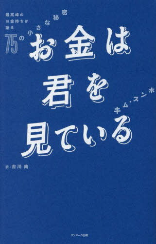 お金は君を見ている 最高峰のお金持ちが語る75の小さな秘密[本/雑誌] / キムスンホ/著 吉川南/訳