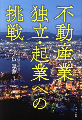 不動産業独立・起業への挑戦[本/雑誌] / 小板蠢繭/著