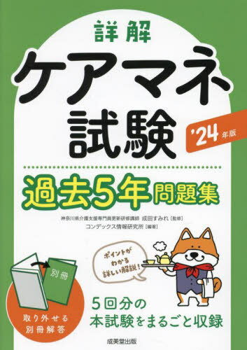 ご注文前に必ずご確認ください＜商品説明＞本書は5回分の本試験問題と別冊の解答・解説、解答用紙と解答一覧で構成されています。直近2回分の本試験の出題実績から頻出分野を整理した巻頭特集で出題傾向がわかります。＜商品詳細＞商品番号：NEOBK-2943937Narita Sumire / Kanshu Kon De Kkusu Joho Kenkyujo / Hencho / Shokai Care Mane Shiken Kako 5 Nen Mondai Shu 2024 Nembanメディア：本/雑誌重量：502g発売日：2024/02JAN：9784415237947詳解ケアマネ試験過去5年問題集 2024年版[本/雑誌] / 成田すみれ/監修 コンデックス情報研究所/編著2024/02発売