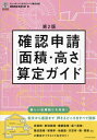 確認申請〈面積 高さ〉算定ガイド 本/雑誌 / ビューローベリタスジャパン株式会社建築認証事業本部/著