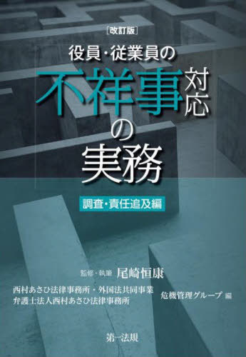 役員・従業員の不祥事対応の実務 調査・責任追及編[本/雑誌] / 尾崎恒康/監修 西村あさひ法律事務所・外国法共同事業危機管理グループ/編 西村あさひ法律事務所危機管理グループ/編 尾崎恒康/著 平尾覚/著 大賀朋貴/著 船越涼介/著