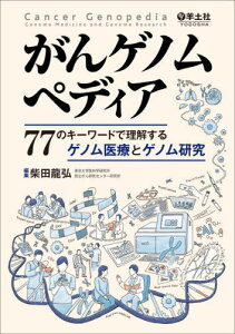 がんゲノムペディア 77のキーワードで理解するゲノム医療とゲノム研究[本/雑誌] / 柴田龍弘/編集