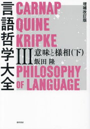 言語哲学大全 3[本/雑誌] / 飯田隆/著