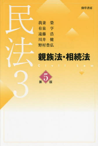 民法 3[本/雑誌] / 我妻榮有泉亨