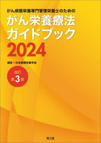 ご注文前に必ずご確認ください＜商品説明＞＜商品詳細＞商品番号：NEOBK-2944007Nippon Byotai Eiyo Gakkai / Henshu / Gan Byotai Eiyo Semmon Kanri Eiyoshi No Tame No Gan Eiyo Ryoho Guidebook 2024メディア：本/雑誌重量：568g発売日：2024/02JAN：9784524204731がん病態栄養専門管理栄養士のためのがん栄養療法ガイドブック 2024[本/雑誌] / 日本病態栄養学会/編集2024/02発売