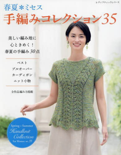 春夏*ミセス 手編みコレクション 35[本/雑誌] (レディブティックシリーズ) / ブティック社