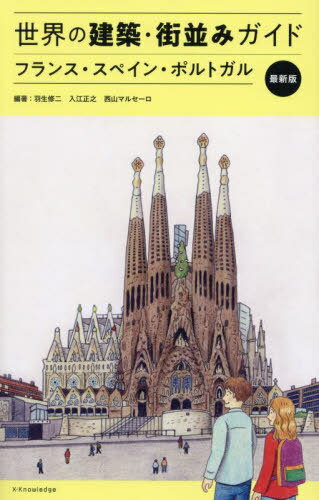 世界の建築・街並みガイド フランス・スペイン・ポルトガル 最新版[本/雑誌] / 羽生修二/編著 入江正之/編著 西山マルセーロ/編著