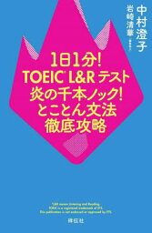 1日1分!TOEIC L&Rテスト炎の千本ノック!とことん文法徹底攻略[本/雑誌] / 中村澄子/著 岩崎清華/編集協力