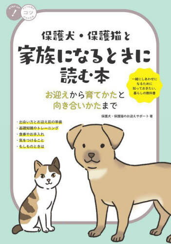 保護犬・保護猫と家族になるときに読む本 お迎えから育てかたと向き合いかたまで[本/雑誌] (コツがわかる本) / 保護犬・保護猫のお迎えサポート/著