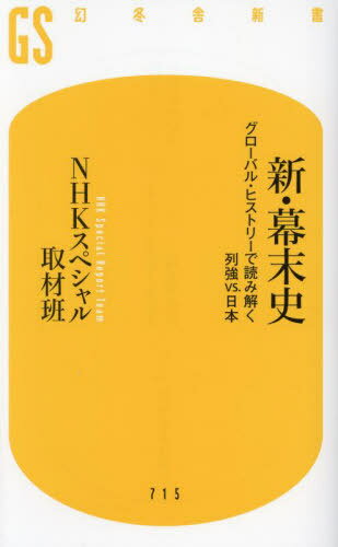 新・幕末史[本/雑誌] (幻冬舎新書え) / NHKスペシャル取材班/著