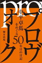 プロヴォーク 中平卓馬をめぐる50年目の日記[本/雑誌] / 柳本尚規/著