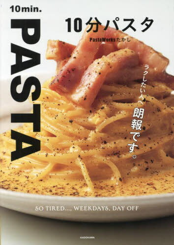 ご注文前に必ずご確認ください＜商品説明＞すべてのパスタが劇的においしくなるコツ?2つの調味料を混ぜるだけ。白だしとオリーブオイル=味の黄金比。今SNSで大人気の創作パスタのレシピ初公開。＜収録内容＞10分パスタRecipe Instagram人気パスタランキング(TOP1 ツナマヨの青のりクリーム—その他TOP2 エビとねぎのしょうゆクリーム—その他生ハムとアボカドの塩昆布—その他)PROLOGUE 10分パスタの基本(PastaWorksたかしの10分パスタとは?基本の材料 ほか)1 おつかれパスタ(ツナのトマトクリーム—トマト鶏肉のねぎ塩風—オイル ほか)2 平日パスタ(しらすとズッキーニの和風バター—その他エビとモッツァレラのトマトソース—トマト ほか)3 休日パスタ(牛肉とマッシュルームのクリームソース—クリームカキのトマトソース—トマト ほか)＜商品詳細＞商品番号：NEOBK-2944294PastaWorks Takashi / Cho / 10 Fun Pastaメディア：本/雑誌重量：340g発売日：2024/02JAN：978404606674910分パスタ[本/雑誌] / PastaWorksたかし/著2024/02発売