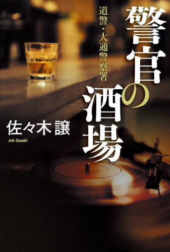 警官の酒場[本/雑誌] (道警・大通警察署) / 佐々木譲/