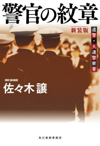 警官の紋章[本/雑誌] (ハルキ文庫 さ9-13 道警・大通