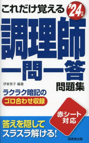 ご注文前に必ずご確認ください＜商品説明＞ラクラク暗記のゴロ合わせ収録。＜収録内容＞第1章 公衆衛生学第2章 食品学第3章 栄養学第4章 食品衛生学第5章 調理理論第6章 食文化概論＜商品詳細＞商品番号：NEOBK-2944696Ito Hideko / Hencho / Kore Dake Oboeru Chori Shi Ichi Mon Ichi to Mondai Shu’24 Nembanメディア：本/雑誌重量：230g発売日：2024/02JAN：9784415237916これだけ覚える調理師一問一答問題集 2024年版[本/雑誌] / 伊東秀子/編著2024/02発売