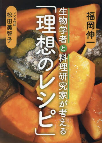 生物学者と料理研究家が考える「理想のレシピ」[本/雑誌] / 福岡伸一/著 松田美智子/レシピ作成